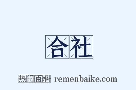 合社是什么意思的图片